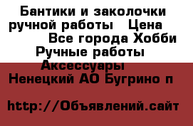 Бантики и заколочки ручной работы › Цена ­ 40-500 - Все города Хобби. Ручные работы » Аксессуары   . Ненецкий АО,Бугрино п.